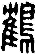 鶴,徐秉鈞 ,書法字典